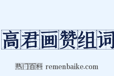 高君画赞组词是什么意思的图片